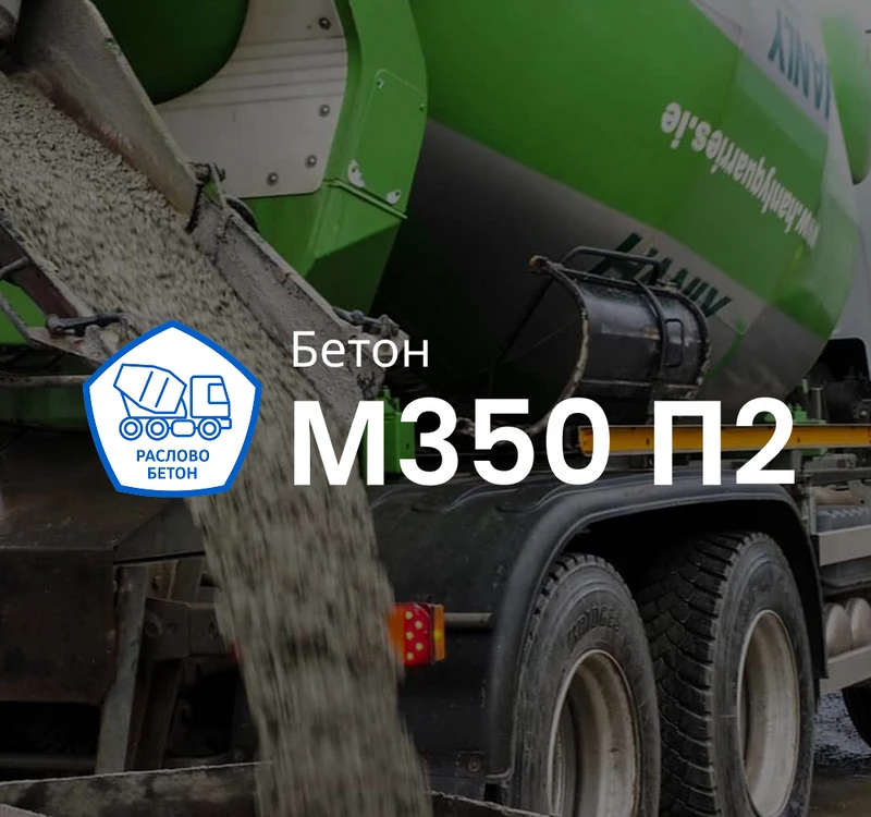 Купить Бетон М350 B25 F150 W8 П2